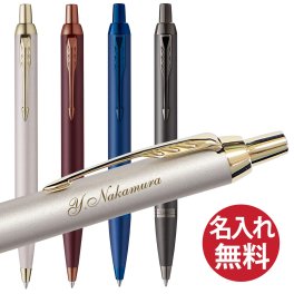 【名入れ無料】PARKER IM モノクローム  ボールペン パーカー 国内正規品 保証書付き ペン 筆記用具 筆記具 文房具 名入れ 彫刻 誕生日 記念日 お祝い 入学祝い 進級祝い 卒業祝い 就職祝い 昇進祝い 父の日 母の日 敬老の日 クール 高級感 シンプル プレゼント ギフト 贈り物 ラッピング無料 