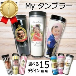 タンブラー写真入り プレゼント幼稚園 先生 プレゼント 名入れ 持ち運び 漏れない蓋 漏れない 還暦 誕生日 子供 マグカップ 新生活 幼稚園 卒園記念 愛犬 お祝い 直飲み 敬老の日 タンブラー