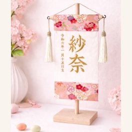 ひな祭り名前旗【和柄ピンク】〜木製スタンド付き〜