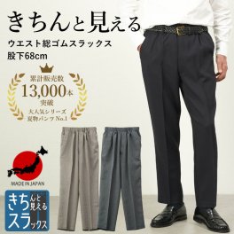 【 日本製 夏パンツ きちスラ 股下68cm 】シニアファッション メンズ パンツ ウエストゴム 高齢者 ズボン 60代 70代 80代  紳士 夏素材 後ろポケット付 スラックス  股下６８cm  男性 紳士服 お年寄り 春夏 誕生日  総ゴム ギフト（csfmb3-0006）