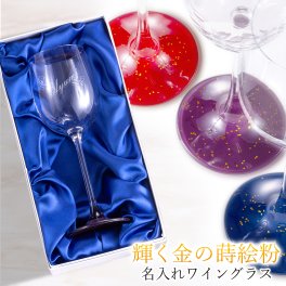 New‼ 名入れ ギフト ワイングラス 金 蒔絵 漆器 誕生日 記念日 退職 還暦 古希 デザイン 
