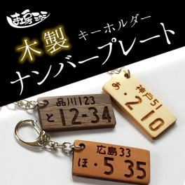 ナンバープレート キーホルダー 木製【プレゼント】 【ギフト】【贈り物】【内祝】【結婚祝い】【お祝い】【お誕生日】【名入れ】 