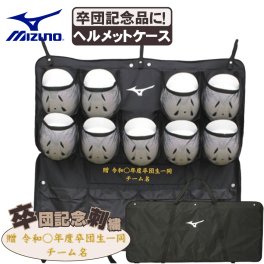 卒団記念品 野球 卒団刺繍入 ヘルメットケース ミズノ ヘルメットバッグ ヘルメットケース９個入れ 1fjc359009-sotsudansisyu