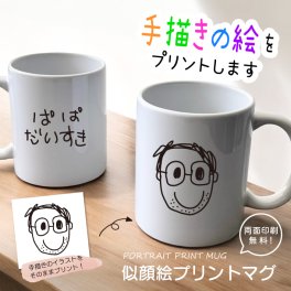 P16 手描き 似顔絵入り 似顔絵プリントマグ（イラスト）(マグカップ カップ マグ 保温 保冷 名入れカップ ギフト 誕生日 オリジナル 父の日 母の日 敬老の日ギフト 名前入り 記念品 手描き 似顔絵 お絵かき 子どもの絵)
