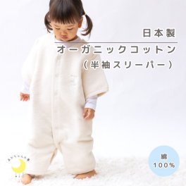 日本製 オーガニック コットン【毛布屋の綿毛布 半袖 スリーパー】２way 袖付き 半袖 ロンパース 新生児 綿１００％ 着る毛布 毛布 綿毛布ベビー コットンスリーパー シンプル ベビー綿毛布 赤ちゃん毛布 ベビー 毛布 人気 冬 暖か おすすめ お昼寝 赤ちゃんの夢 新生児