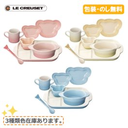 ル・クルーゼ　ベビーテーブルウェアセット ルクルーゼ　LE CREUSET　お食い初め　初節句　出産祝い　出産内祝い　誕生日プレゼント　御祝い　贈り物 　ギフト　こども食器　お子様食器　ベビー食器　送料無料　国内正規品　茶碗　プレート　カップ　衛生　清潔　