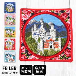 【名入れ無料】フェイラー ハンカチ ノイシュバンシュタイン城 fe0935 fe0936 fe0937 fe0938 fe0939 fe0940ハンドタオル フェイスタオル  タオルハンカチ 25cm  送別会 【スペシャルラッピング660円(別売り)】 誕生日 お中元 夏ギフト タオルハンカチ  結婚祝い 結婚式 結婚記念日 出産祝い 高級 名入れギフト ハンカチ  ホワイトデー