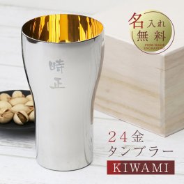 【名入れ】 タンブラー名入れ 名前 ギフト 贈り物 ステンレス ビール 実用的 24金 高級 桐箱 人気 還暦祝い 古希 退職祝い 定年退職 送別会 男性 父 上司 記念日 お祝い 50代 60代 70代《24金 ビール タンブラーKIWAMI》 翌営業日出荷