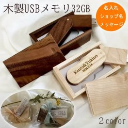 【名入れ】 USBメモリ 32GB 木製 ギフト 結婚祝い 卒団記念 卒業記念品【無料ラッピング】【送料無料】