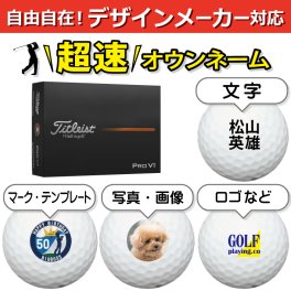 超速オウンネーム!! 最短即日出荷!!デザインメーカー対応名入れゴルフボール/タイトリスト ProV1 ホワイト 2025年モデル 12球/写真 ロゴ 印刷対応/名前入り/コンペ/プレゼント/景品/還暦/父の日/誕生日/ホールインワン/シミュレーター対応/ラッピング無料