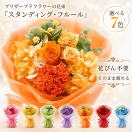 プレゼント 花束 【 プリザーブドフラワー 】 そのまま飾れる スタンディングブーケ 「スタンディング・フルール」 ギフト 誕生日 結婚祝い 結婚式 両親 贈呈 退職祝い 定年 花瓶不要 ブリザードフラワー