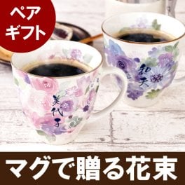 【 送料無料 】【 名入れ 美濃焼 花工房 マグカップ ペアセット 】両親 ペアマグカップ 湯呑み 古希祝い プレゼント 夫婦 名前入り マグ カップ コップ かわいい おしゃれ 花柄 日本製 祖父 祖母 還暦 古希 喜寿 傘寿 米寿 卒寿 祝い 年配 