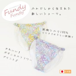 女性用ふんどし「フンディーフンディー」肌側シルク100％ ボタニカルプリント【無料ラッピング】