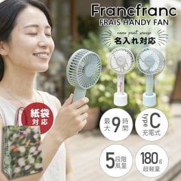 【 名入れ可 】 2026年モデル フランフラン フレ ハンディファン ～ Francfranc FRAIS HANDY FAN ～ フランフラン ハンディファン 2026 francfranc 扇風機 小型手持ち 手持ち扇風機 手持ち 扇風機 francfranc フレハンディファン ハンディ扇風機