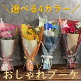 【花束】4色から選べるおしゃれブーケ【大切な方へ】恋人 上司 両親 お祝い プロポーズ 結婚祝い 開店祝い 開業祝い 発表会 送別会 引越し祝い 新築祝い 結婚記念日 誕生日 退職祝い ギフト プレゼント 豪華 母の日 敬老の日　クリスマス　父の日
