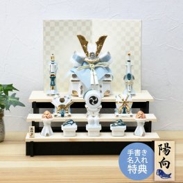 【手書き名入れ木札無料特典付き】 五月人形 兜飾り 染絵出世兜 組み立て式 三段飾り こどもの日 端午の節句 初節句 インテリア 赤ちゃん ベビー コンパクト お店 ディズプレイ 祖父母 孫 お祝い ミニチュア 小さい 陶器製 by 結納屋 長生堂