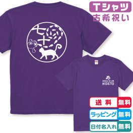 古稀のお祝いに！古希Ｔシャツ 魚群渦潮和柄猫Ｔシャツ紫 半袖 綿100％　日付・名入れ無料 古希祝い 古稀プレゼント 名入れTシャツ　ネームTシャツ オリジナルTシャツ 古稀ギフト 古希贈り物 ネコＴシャツ ねこＴシャツ