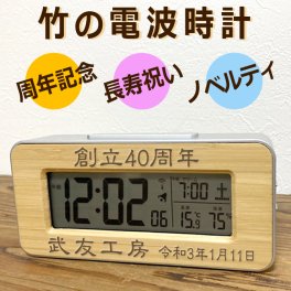  敬老の日 送料無料 名前入り プレゼント 竹の電波時計 メッセージ彫刻 日付表示 温度 湿度 置き時計 竹製 周年記念 名入れ ノベルティ 両親贈呈 結婚祝い 還暦祝い 開店祝い 引っ越し祝い 新築祝い 就職祝い 入社祝い 名入れ ギフト 贈物 長寿祝い 内祝い /時計/ PA