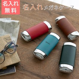 メガネケース　眼鏡入れ　ケース【名入れギフト・名入れプレゼント・ご両親へのプレゼント・誕生日】名入れ メガネケース オーバル 父の日 母の日 還暦祝い 敬老の日 古希祝い 喜寿祝い