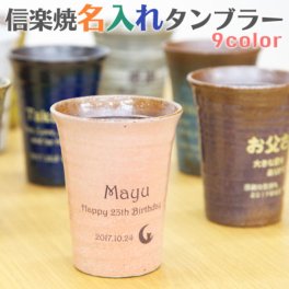 【名入れタンブラー】長いメッセージも彫刻可能 当店限定カラーの全9色 信楽焼 雫(しずく) 飲み物がまろやかに美味しくなる!?魔法のタンブラー普段使いに選べる全9色 信楽焼 雫(しずく) 横書き用 還暦祝い 古希祝い 喜寿祝い 父の日 母の日 敬老の日 誕生日