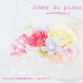 プリザーブドフラワー ピアノ 発表会 ギフト【Jouer du piano ジュエ・ドゥ・ピアノ】母の日 プレゼント ラッピング 退職祝い 卒業祝い インテリア雑貨 誕生日 結婚祝い 結婚記念日 開店祝い 開業祝い 新築祝い プリザードフラワー 送料無料