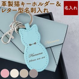 【 送料無料 】【 名入れ 革製猫キーホルダー×レター型名刺入れセット 】就職祝い 女性 20代 名刺入れ ボールペン セット 女性 おしゃれ 雑貨 かわいい 就職 転職 昇進 レディース 小物 贈り物 キーリング 猫 レザー ねこ