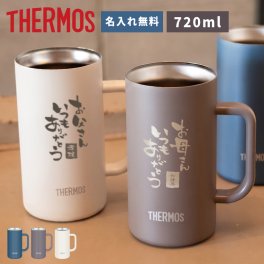 ★【名入れ 父の日 プレゼント】ジョッキ 名入れ サーモス THERMOS真空断熱ジョッキ JDK-722c 720ml 3色 【筆文字】保冷保温 名入れタンブラー 名入れカップ 父の日 誕生日プレゼント 即日可 アウトドア オリジナル 大容量 結露しにくい おすすめ 飲み会 