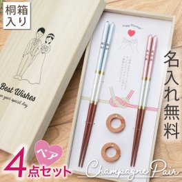 【名入れ】 結婚祝い 夫婦箸 名入れ 箸 ペア セット プレゼント ペアギフト お箸 食洗機対応 箸置き付 日本製 おしゃれ 高級 桐箱 入り 結婚式 ブライダルギフト ウエディング 贈答用 ギフト 友達 夫婦 両親 お祝い《 シャンパン ペア箸 - 結婚おめでとう - 》 翌営業日出荷
