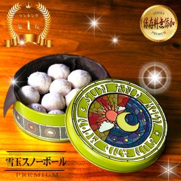【厳選国産素材使用】【添加物不使用】クッキー スノーボール ブールドネージュ クッキー缶  ホワイトデー お返し おしゃれ ギフト お礼 詰め合わせ 可愛い プチギフト 内祝い かわいい プレゼント お菓子 缶入り 母の日 バレンタインデー