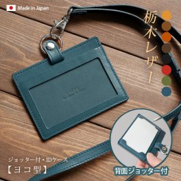 【ジョッター付き】【横型】IDカードケース & ネックストラップ【栃木レザー】ダブルの安全設計 本革 社員証 ケース IDカードホルダー 革 ID カード ホルダー IDケース / 日本製 手作り / おしゃれ シンプル ギフト 贈り物 /