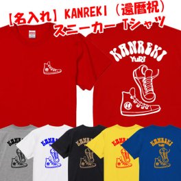 【名入れ対応】還暦スニーカーモチーフ 半袖Tシャツ 綿100% サイズ90cm~4L■おしゃれ かっこいい プレゼント 名入れ 敬老の日 父 母 祖父 祖母 還暦祝い 長寿祝い 記念日 誕生日 オーダーメイド 人気 世界に一つ ユニーク ペア お揃い サプライズ 男女兼用 赤 無料ラッピング スポーティー スケボー スケートボード スノボー