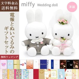 【送料無料】ぬいぐるみ「ミッフィー Brunaウェディングドール 洋装」 電報付き 祝電 お祝い ギフト プレゼント 結婚式 結婚祝い 結婚記念日 ブライダル ウェルカムドール ウェルカムスペース 披露宴 婚約 プロポーズ 入籍祝い 出産祝い miffy ブルーナ うさぎ かわいい おしゃれ ドレス 翌日配達