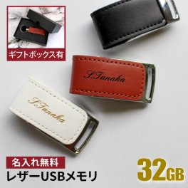 名入れ USBメモリ 32GB 卒業記念 卒業祝い 名入れ 名前入り ギフト 003-32 母の日 父の日 レザー 入学祝い 就職祝い 退職祝い 送別品 送別会 USBメモリー プレゼント ギフト おすすめ ランキング 名入れギフト 即日