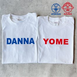 お名前入りペアTシャツ(DANNA・YOME) 名入れ 父の日 母の日 敬老の日 誕生日 結婚祝い  還暦 敬老の日 名前入り 家族 夫婦 親子 カップル ファミリーデザイン お揃い  ペアtシャツ ペアルック tシャツ 親子コーデ リンクコーデ マタニティフォト 結婚記念 プレゼント ギフト ペアギフト クリスマスプレゼント