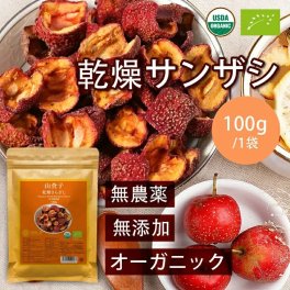 有機サンザシ 100g 山査子 無農薬 ドライ さんざし 化学肥料農薬不使用 無農薬 添加物一切不使用 薬膳茶 食材 料理 栄養をとじこめた低温乾燥 種抜き済み 父の日【送料無料】