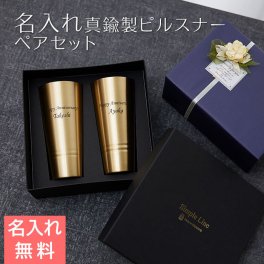 ペア タンブラー カップ ピルスナー【名入れギフト・名入れプレゼント・結婚祝い・結婚記念日】名入れ ペア 真鍮製ピルスナー 420ml シンプルライン MADE IN TSUBAME 送料無料