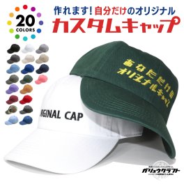 オリジナルキャップ 名入れ ニューハッタン ローキャップ 刺繍 セミオーダー プレゼント 名前入れ オリジナル ギフト 贈り物 フリーサイズ イニシャル 文字 カスタム