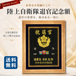【陸上自衛隊 退官記念額】送料込み！　豪華刺繍仕上げ 56×47センチ 木製額 記名章、ワッペンが入れられます！ 表彰 定年 退官 プレゼント 記念品 高級 勲章 徽章 グッズ 額縁 オリジナル 別注 名入れ 感謝 祝い ギフト 防衛記念章 ワッペン