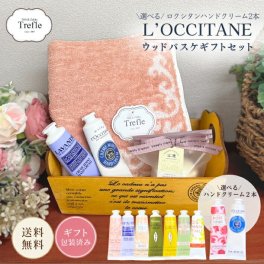 ロクシタン ハンドクリーム ギフト 選べる フレーバー ロクシタンハンドクリーム 30ｍｌ 2本 + 2アイテム をおしゃれ可愛い【ウッドバスケット】に詰め込めこんだトレフールオリジナルギフト！【バスフィズ】と【おしゃれなウッドバスケット】＋【素敵なフェイスタオル】 送料無料！ ギフトセット 友人 女友達 誕生日 誕生日プレゼント お返し 妻・嫁 彼女