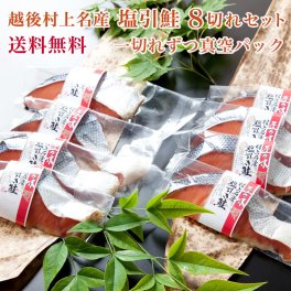 越後村上名産 塩引鮭 8切セット (個別真空パック) 【送料無料】【新潟 小針水産】