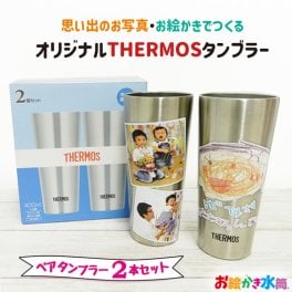 【写真入り プレゼント】サーモス タンブラー 2本セット コップ ビアグラス  孫 子ども 実用的  ペアセット 名入れ お絵かきタンブラー  ペアタンブラー プレゼント 保冷 保温 卒園記念品 卒団記念品 お絵かき水筒