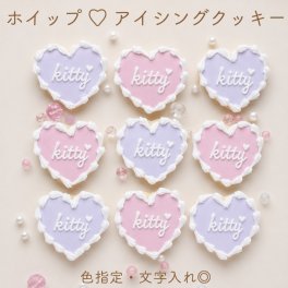 【ホイップハート】アイシングクッキー 《名前入れ》