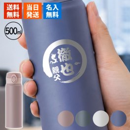 水筒 名入れ 保冷 ボトル ステンレス 500 メーカー マグボトル 保温 アウトドア スポーツ 500ml マグ 軽量  名前入り プレゼント ギフト 誕生日 オリジナル 名前入り おそろい 退職祝い 記念品 おしゃれ 面白い センス 古希 喜寿 傘寿 米寿 卒寿 白寿 百寿 敬老の日