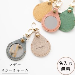 ミラーチャーム 名入れ 【 シュリンクレザー 】 バッグチャーム 本革 姫路レザー 贈り物 くすみカラー 席札 結婚式 名入れ無料 プレゼント ギフト 誕生日 記念日 父の日