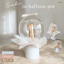 【名入れ無料】ナンバー イン バルーン ポット型 誕生日  名入れ 無料 誕生日プレゼント おしゃれ Hanamei