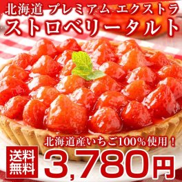 スイーツ お菓子 ケーキ いちごタルト 北海道 プレミアムエクストラ .ストロベリータルト. クリスマスケーキ 送料無料 詰め合わせ プレゼント お取り寄せスイーツ 贈り物 バースデーケーキ フルーツ 母の日 父の日 お中元 お歳暮 誕生日 内祝い 【FF9】