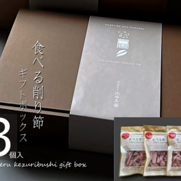 「生ハムのような鰹節　食べる削り節」3個セットCT-3　おつまみ　ごはんのおとも　グルメ　手土産　御祝　御礼　内祝　快気祝　お中元　お歳暮　ご挨拶　ちょっとしたプレゼントに