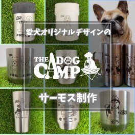 【名入れ】オリジナル【サーモスシリーズ】制作 キャンプ用品