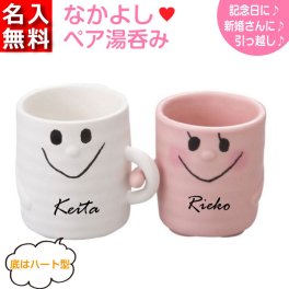 【名入れ無料】 なかよし ペア湯呑み 敬老の日 （名入れマグカップ 名入れカップ）  名入れギフト 名入れ湯呑み 名入れプレゼント 誕生日 還暦 古希 退職祝 記念品  孫 卒業 卒団