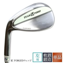 レフティ 左用 左利き用 軟鉄鍛造ウェッジ 東邦ゴルフ 匠FORGED  forged ウエッジクラブ「左」 左利き 左利き用  <br>(48°52°56°58° )  工場直売（東邦ゴルフ・アイアン） 人気 ウェッジ ゴルフクラブ lefty フォージド 地クラブ